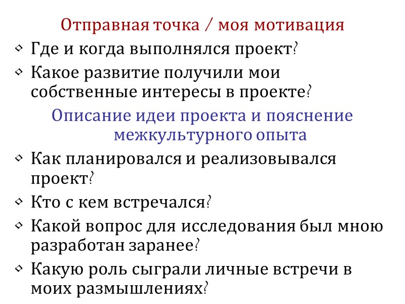 Отправная точка / моя мотивация Где и когда выполнялся проект? Какое развитие получили мои